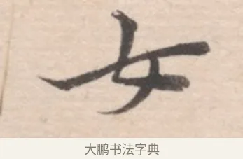 女 · 高凤翰 · 行书（书体参考） · 山水书法册 · 第 5 页