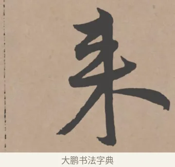 來 · 王宠 · 行书（书体参考） · 王宠《西苑诗卷》 · 第 12 页