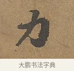 力 · 陆柬之 · 行书（书体参考） · 文赋 · 第 9 页