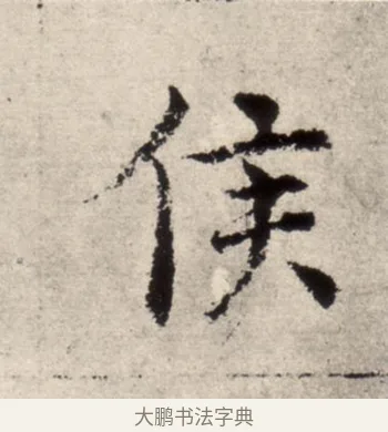 侯 · 褚遂良 · 楷书（书体参考） · 倪宽赞 · 第 10 页