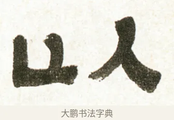 以 · 金农 · 隶书（书体参考） · 临华山庙碑 · 第 8 页