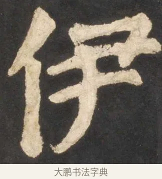 伊 · 颜真卿 · 楷书（书体参考） · 东方朔画赞 · 第 39 页