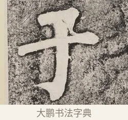 于 · 蔡襄 · 楷书（书体参考） · 万安桥记 · 第 2 页