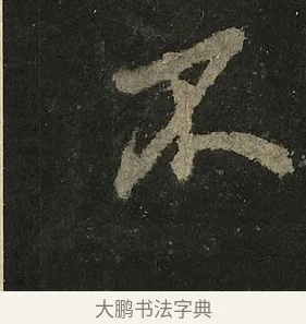 不 · 李邕 · 行书（书体参考） · 麓山寺碑 · 第 16 页