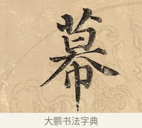 幕 · 董其昌 · 楷书（书体参考） · 勤政励学箴 · 第 1 页