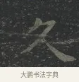 久 · 王羲之 · 楷书（书体参考） · 黄庭经 · 第 2 页