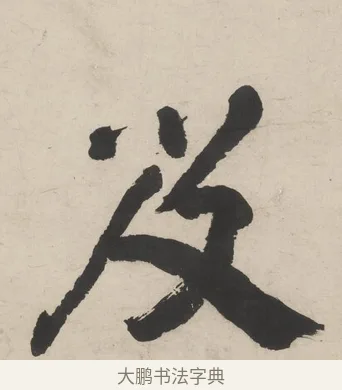及 · 王时敏 · 隶书（书体参考） · 隶书五言联（老境行将及） · 第 1 页