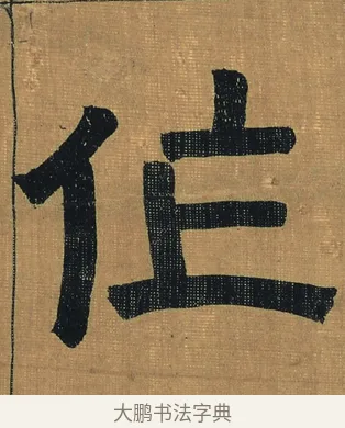 作 · 金农 · 隶书（书体参考） · 檐道人梅花歌 · 第 1 页