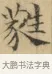 蕤 · 文徵明 · 楷书（书体参考） · 小楷书文赋 · 第 1 页