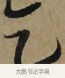 乞 · 李孝光 · 行书（书体参考） · 发建业帖 · 第 1 页