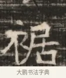 裾 · 佚名 · 魏碑（书体参考） · 北齐徐之才墓志铭（齐故司徒公西阳王徐君志铭） · 第 1 页