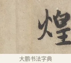 煌 · 赵孟頫 · 行书（书体参考） · 闲居赋 · 第 3 页
