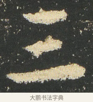 三 · 皇象 · 楷书（书体参考） · 急就章 · 第 31 页
