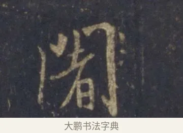 闍 · 王羲之 · 行书（书体参考） · 圣教序 · 第 16 页