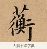 蘅 · 赵孟頫 · 行书（书体参考） · 洛神赋卷 · 第 1 页