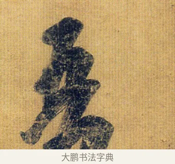 吾 · 王志 · 草书（书体参考） · 一日无申帖 · 第 1 页