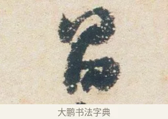 昌 · 杨凝式 · 行书（书体参考） · 卢鸿草堂十志图跋 · 第 1 页