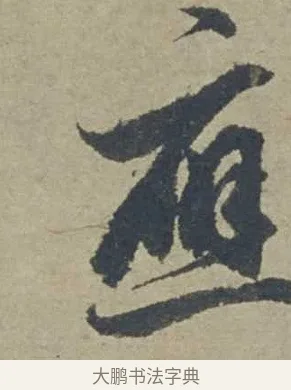 應 · 邓文原 · 行书（书体参考） · 家书帖（致贤妻县君） · 第 1 页