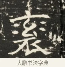 袞 · 佚名 · 魏碑（书体参考） · 北齐是连公妻邢阿光墓志铭 · 第 1 页
