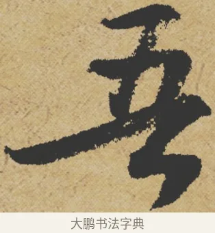 吾 · 王诜 · 行书（书体参考） · 跋孙过庭《草书千字文第五本》 · 第 1 页