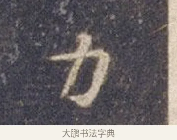 力 · 智永 · 楷书（书体参考） · 真草千字文册 · 第 8 页