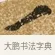 一 · 唐寅 · 行书（书体参考） · 一年歌 · 第 1 页