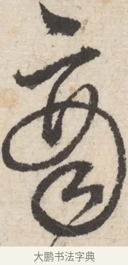商 · 王铎 · 行书（书体参考） · 行书书札 · 第 1 页