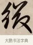綴 · 赵孟頫 · 行书（书体参考） · 烟江叠嶂图诗卷 · 第 1 页