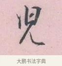 兒 · 吴说 · 行书（书体参考） · 阁中帖 · 第 1 页