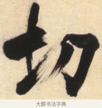 切 · 张即之 · 楷书（书体参考） · 杜甫诗卷 · 第 34 页