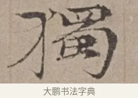 獨 · 倪瓒 · 楷书（书体参考） · 静寄轩诗文轴 · 第 1 页