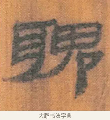 聭 · 佚名 · 简牍（书体参考） · 周驯 · 第 27 页