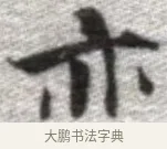 亦 · 张即之 · 楷书（书体参考） · 佛遗教经 · 第 13 页