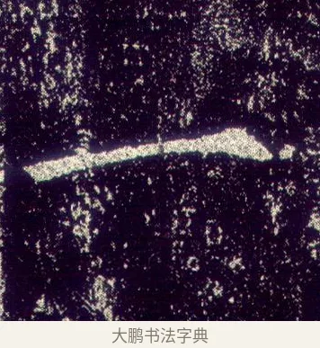 一 · 敬客 · 楷书（书体参考） · 王居士砖塔铭 · 第 6 页