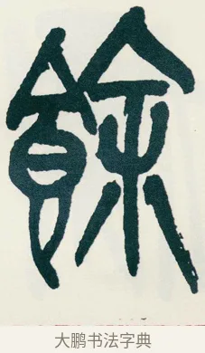 餘 · 吴昌硕 · 篆书（书体参考） · 西泠印社记 · 第 2 页