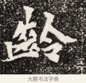 齡 · 佚名 · 魏碑（书体参考） · 北魏元演墓志铭 · 第 1 页