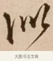 似 · 徐渭 · 草书（书体参考） · 论书法卷 · 第 2 页