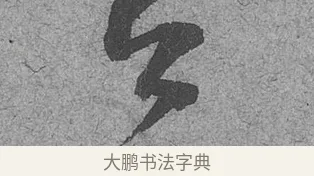 書 · 范成大 · 行草（书体参考） · 中流一壶帖 · 第 1 页