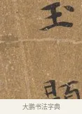 玉 · 王守 · 楷书（书体参考） · 三家诗扇面（王守正文） · 第 1 页