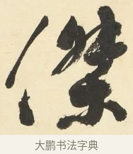 傑 · 铁保 · 行书（书体参考） · 行书滕王阁序卷 · 第 1 页