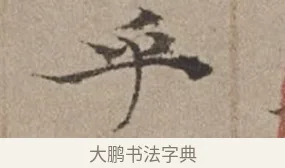 乎 · 倪瓒 · 楷书（书体参考） · 静寄轩诗文轴 · 第 1 页