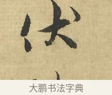 伏 · 吴说 · 行书（书体参考） · 明善宗簿帖 · 第 1 页