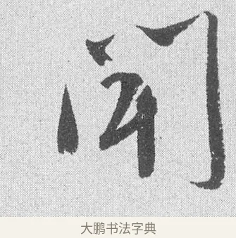 聞 · 文彦博 · 行书（书体参考） · 内翰帖 · 第 1 页