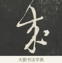 來 · 朱熹 · 行书（书体参考） · 城南唱和诗卷 · 第 5 页