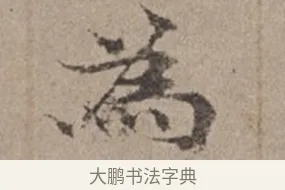 為 · 倪瓒 · 楷书（书体参考） · 静寄轩诗文轴 · 第 1 页