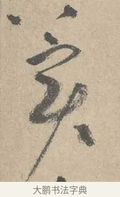 實 · 吴镇 · 草书（书体参考） · 草书心经卷 · 第 5 页