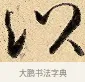 以 · 弘历 · 行书（书体参考） · 大士像并心经图 · 第 1 页