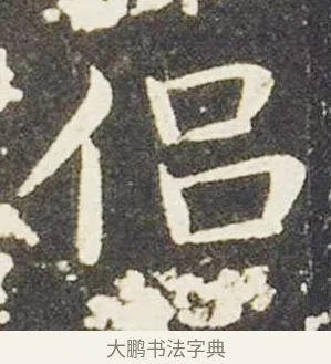 侶 · 王献之 · 楷书（书体参考） · 洛神赋十三行 · 第 6 页