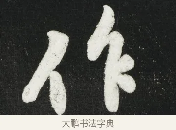 作 · 黄庭坚 · 行书（书体参考） · 华严疏 · 第 4 页