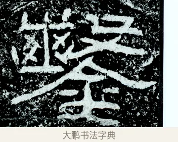 鑿 · 佚名 · 隶书（书体参考） · 石门颂 · 第 56 页